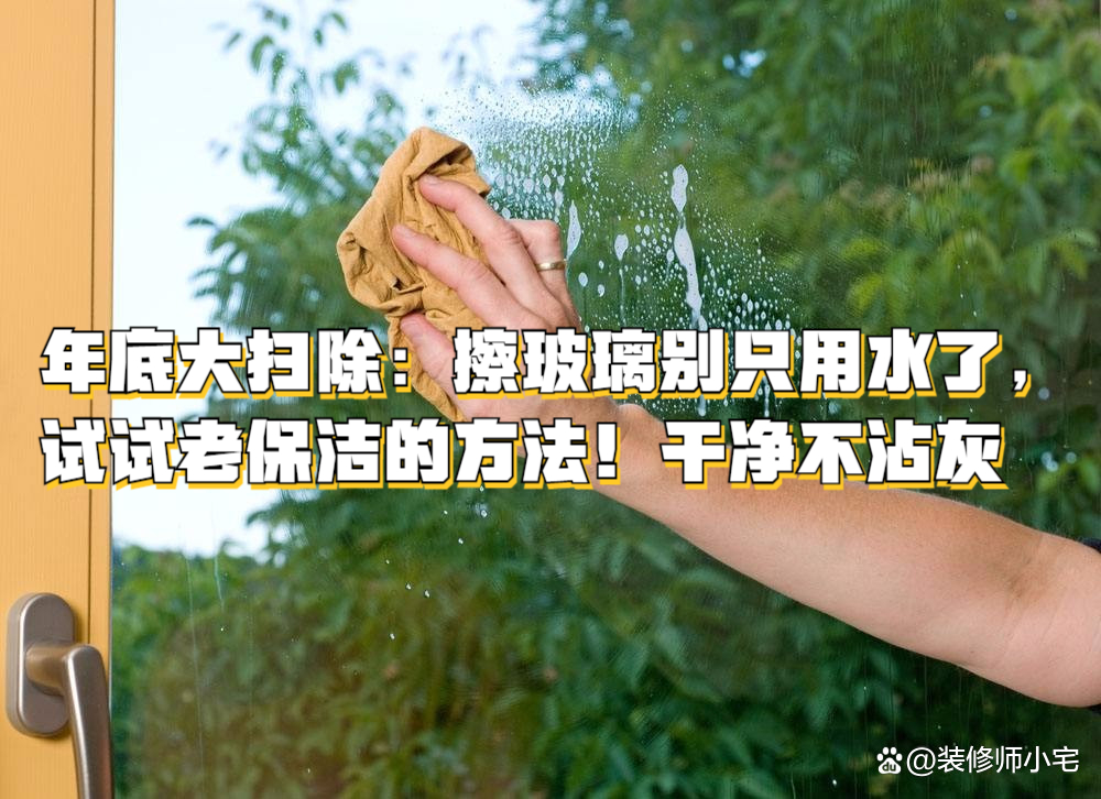 怎样擦玻璃又快又干净不会花掉
