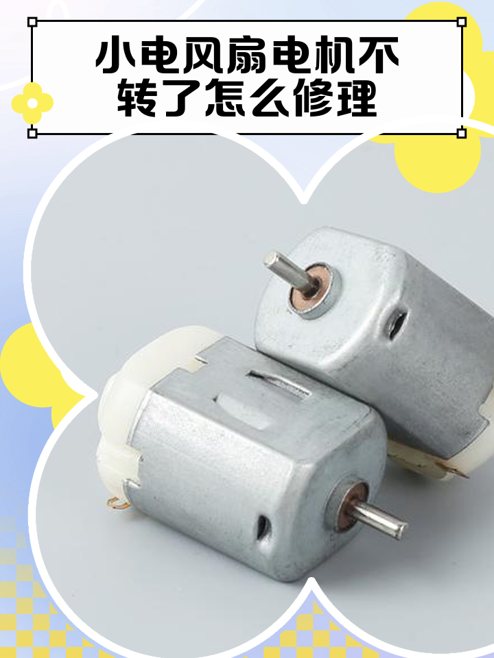 电风扇不转原因及维修方法后面有好多灰尘