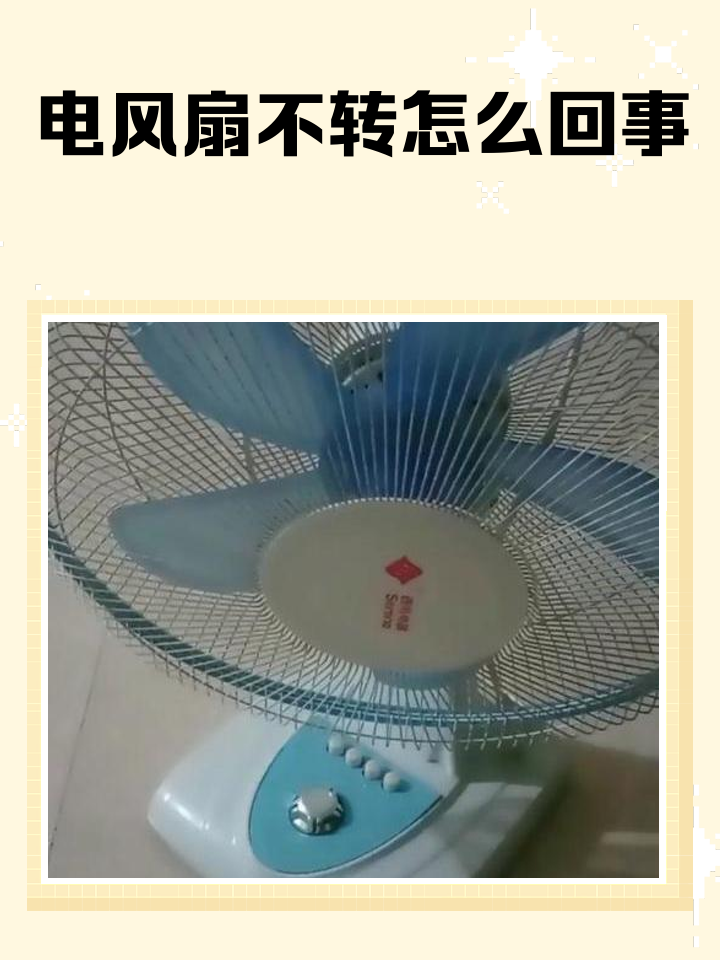 电风扇不转原因及维修方法后面有好多灰尘
