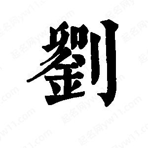 刘怎么组什么词