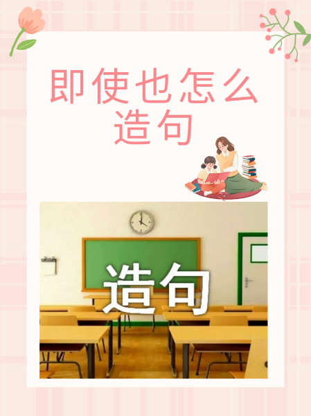 用即使造句子