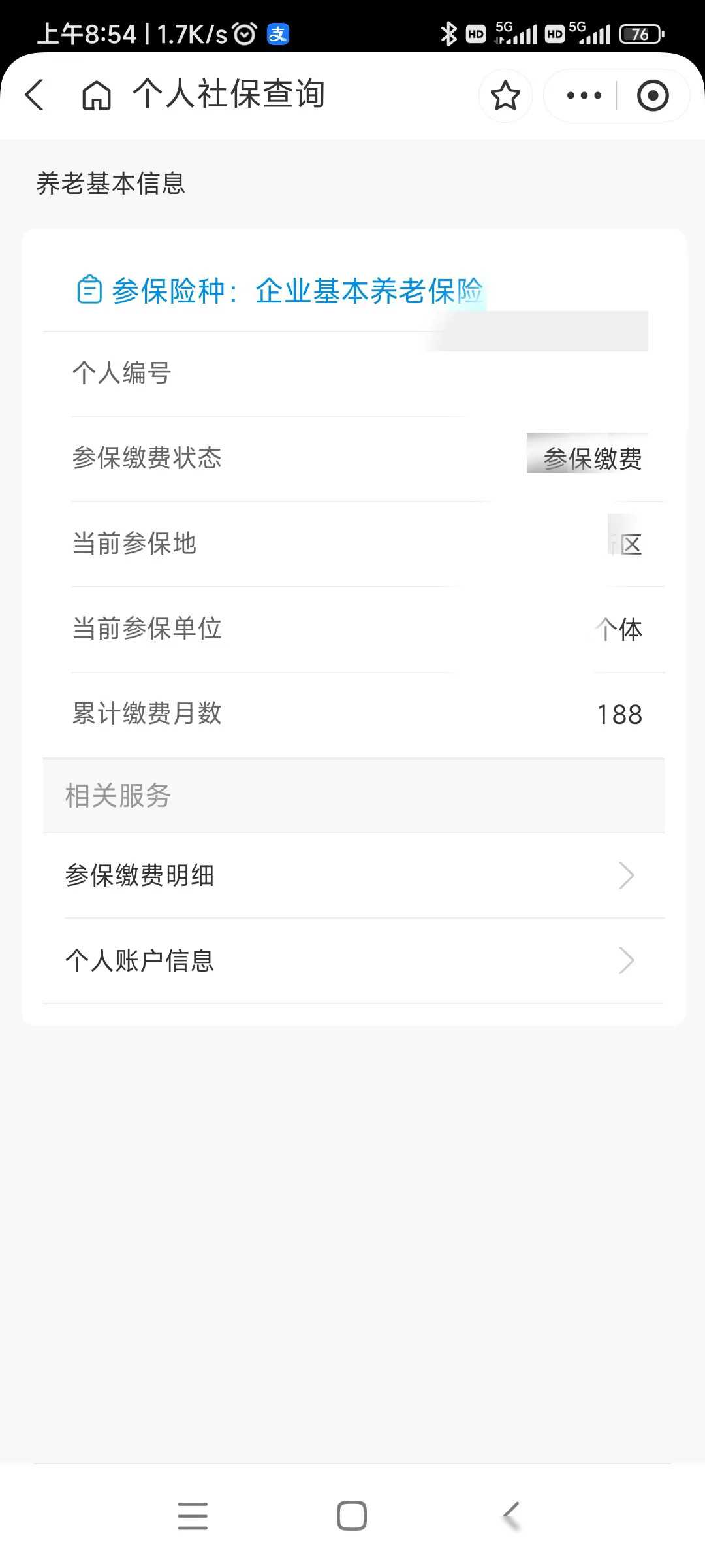 个人社保缴费记录查询打印