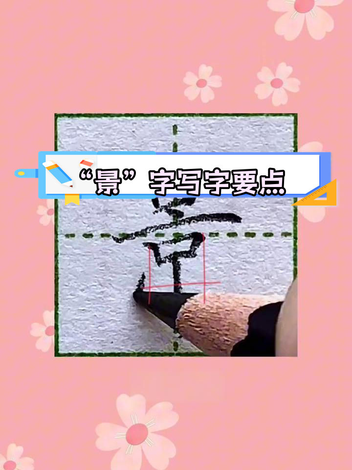 景字的寓意和五行属什么