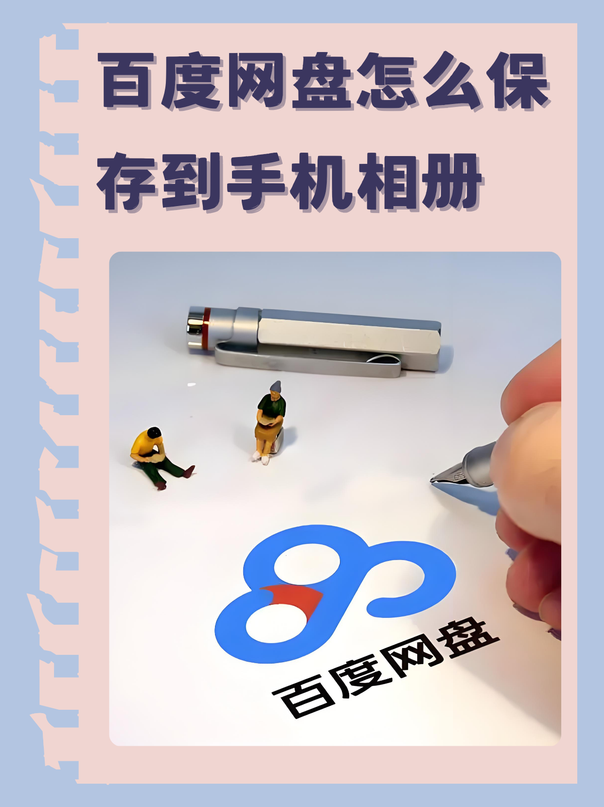 怎么在百度云盘搜资源