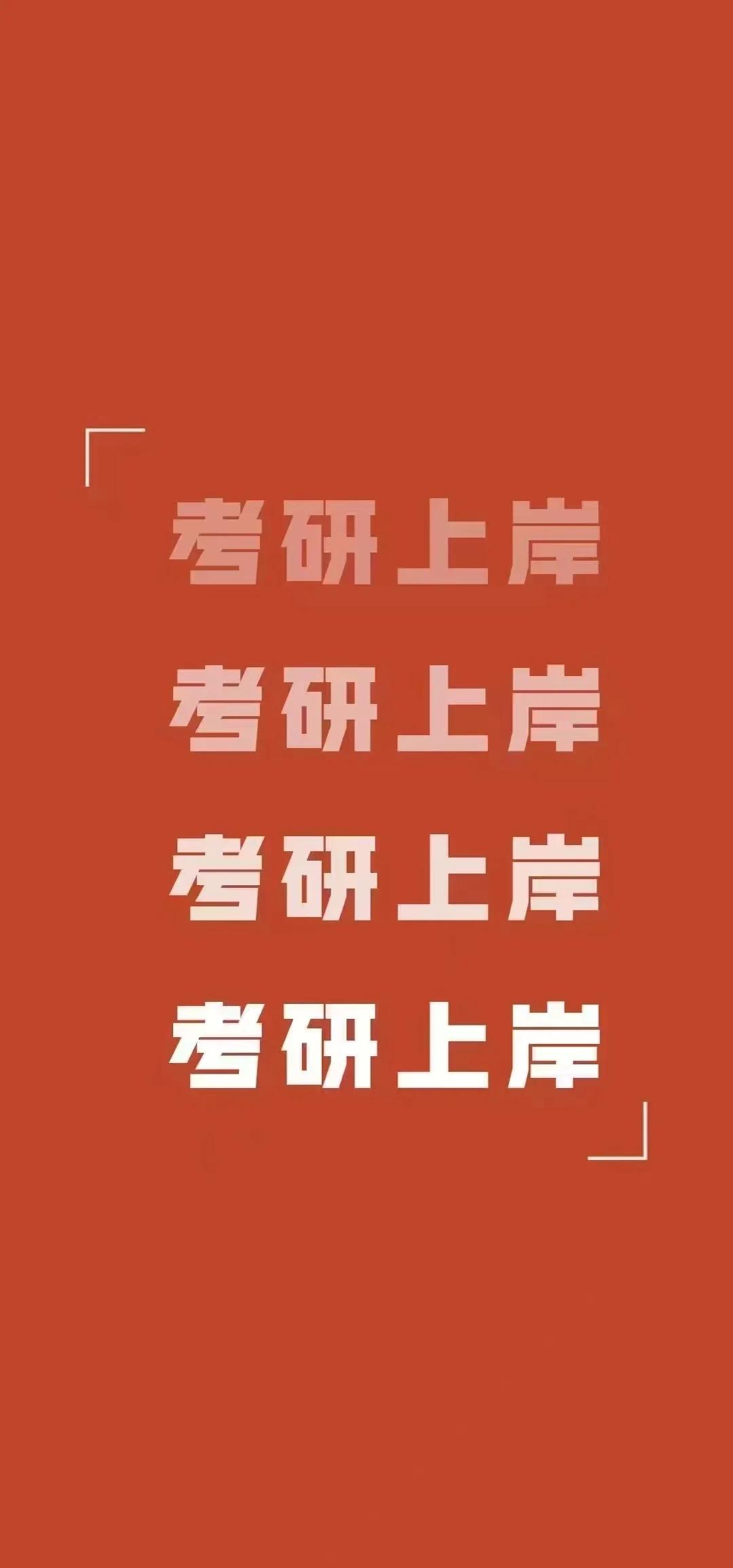 送给考研同学的一句话