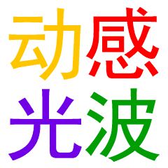 微信打什么字会出现特效符号