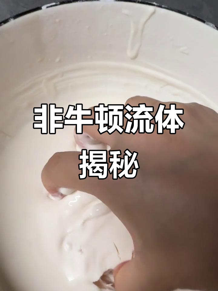 非牛顿流体是干什么用的