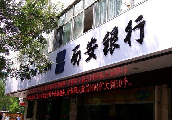 西安银行上市了吗