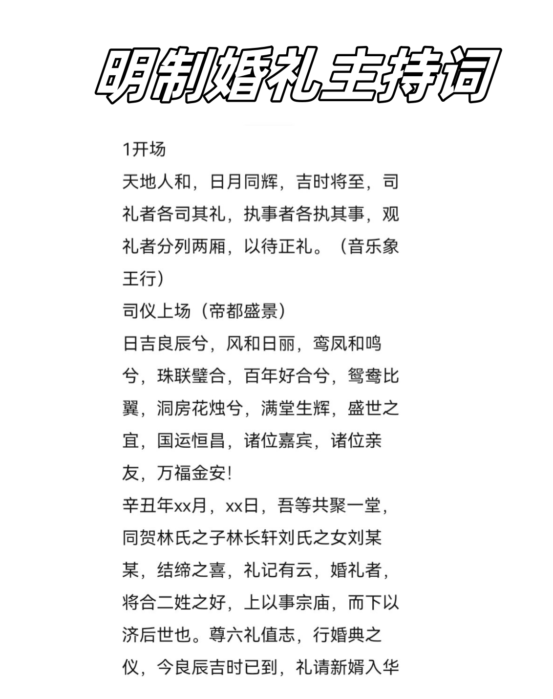 婚礼主持完整流程台词简单易懂