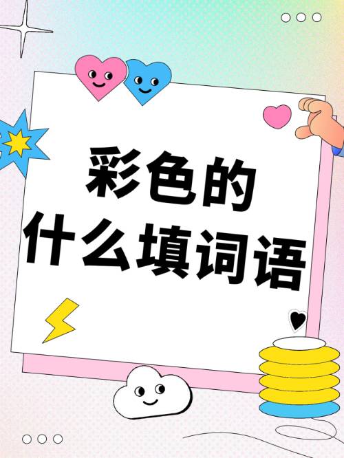翠绿色的什么填空