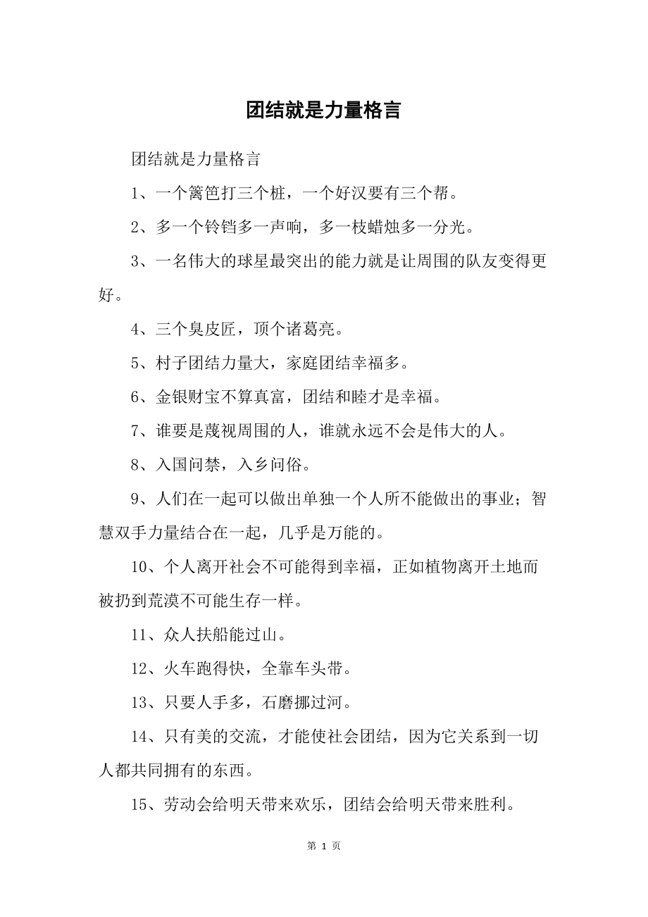 团结的名言名句30句