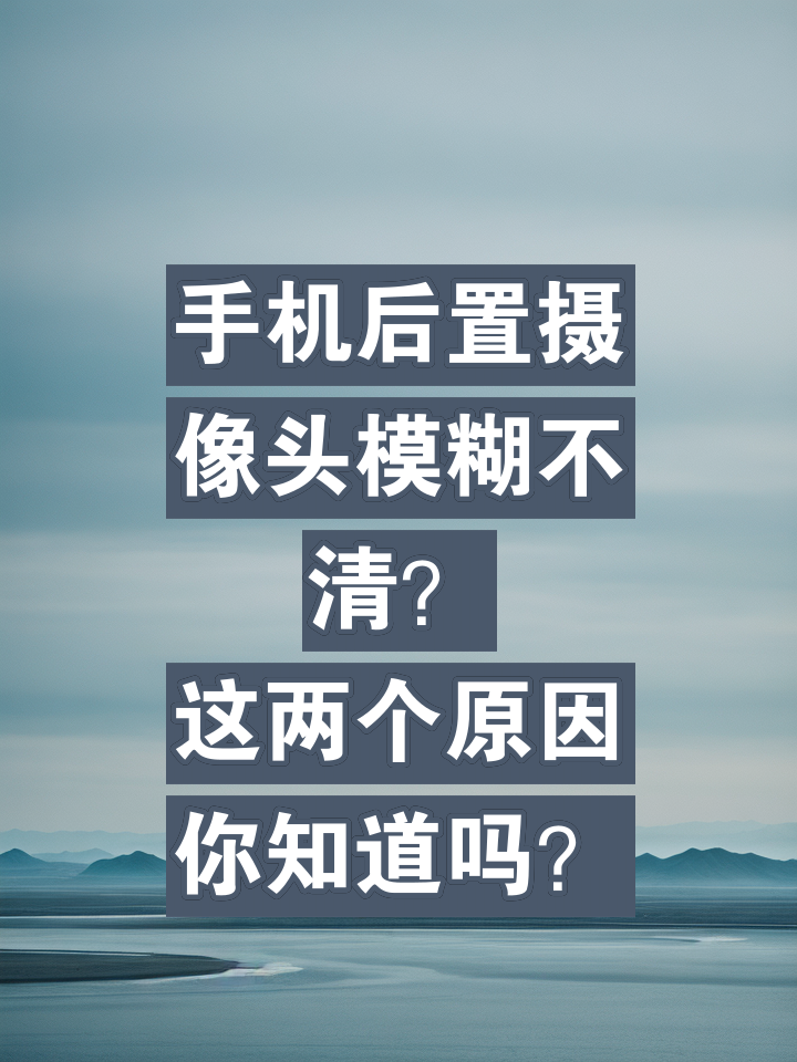 手机自拍突然变模糊了