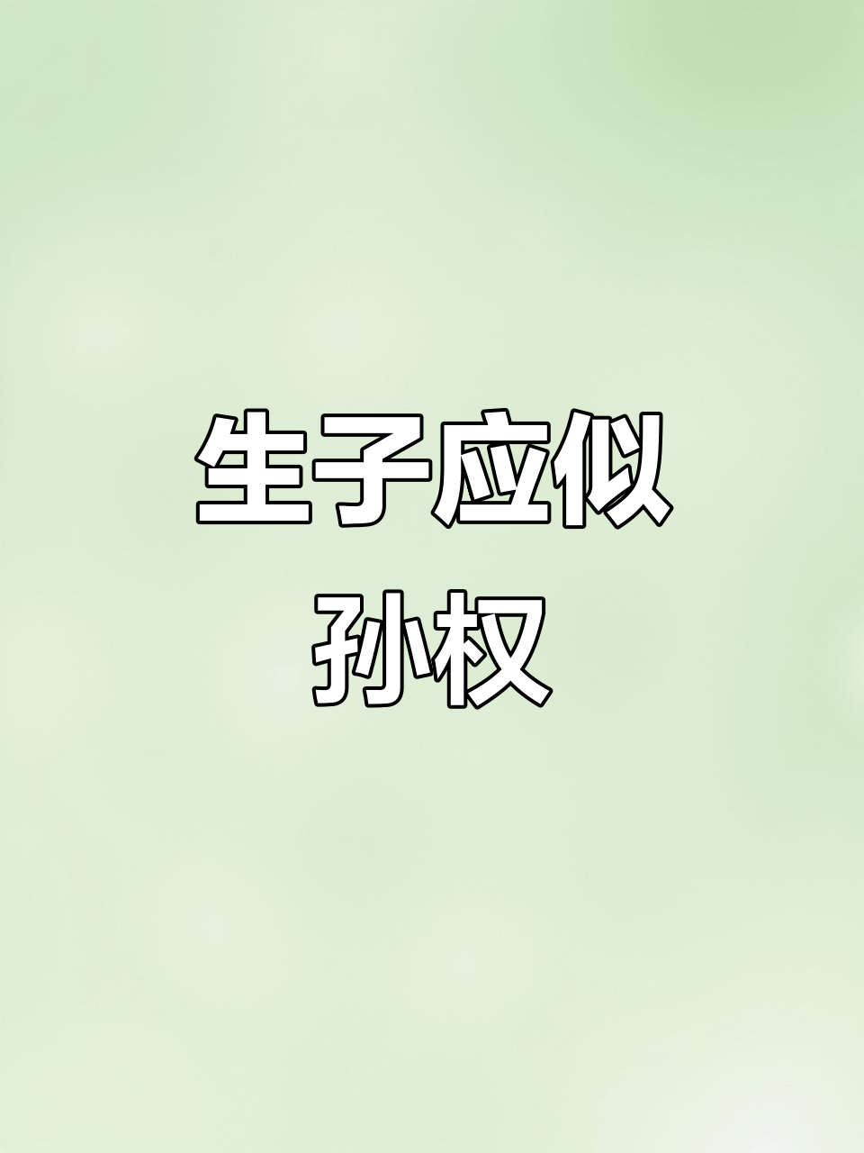 生子当如孙仲谋的出处
