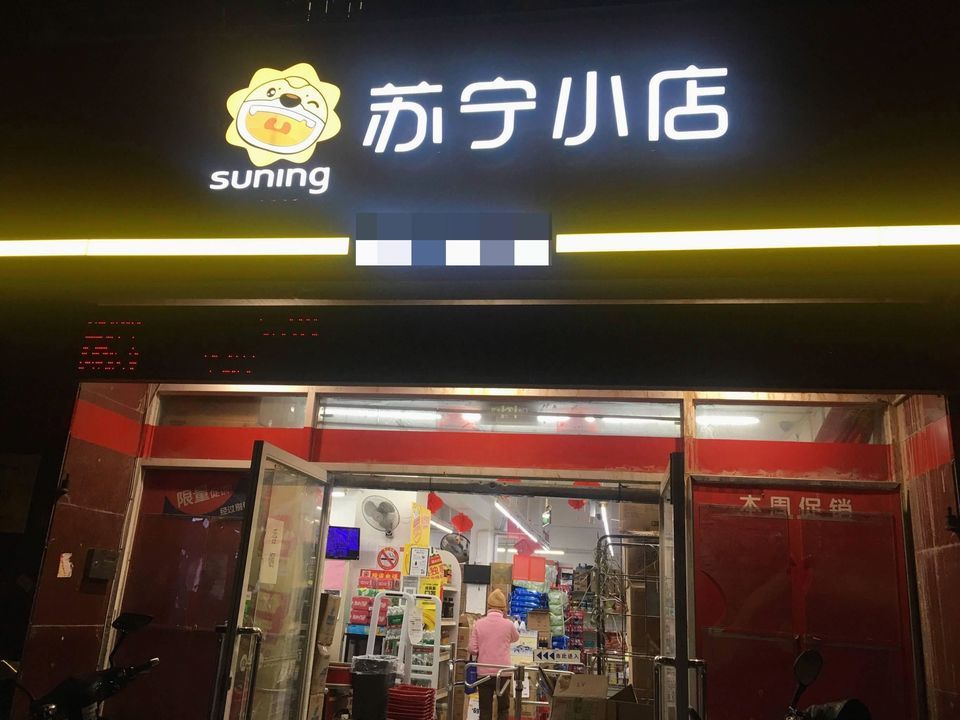 苏宁小店是苏宁的吗