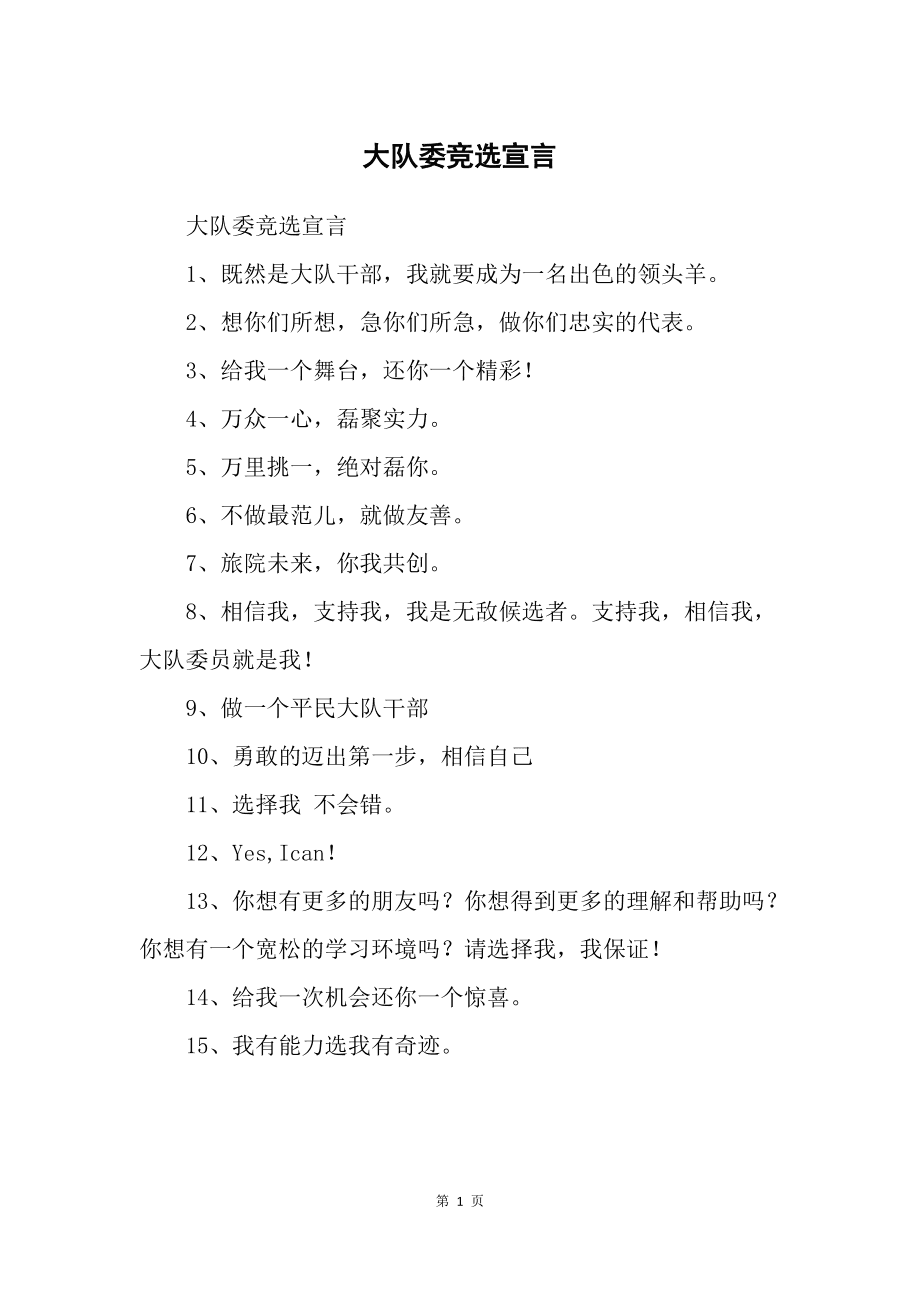 组织委员竞选宣言简短有特色