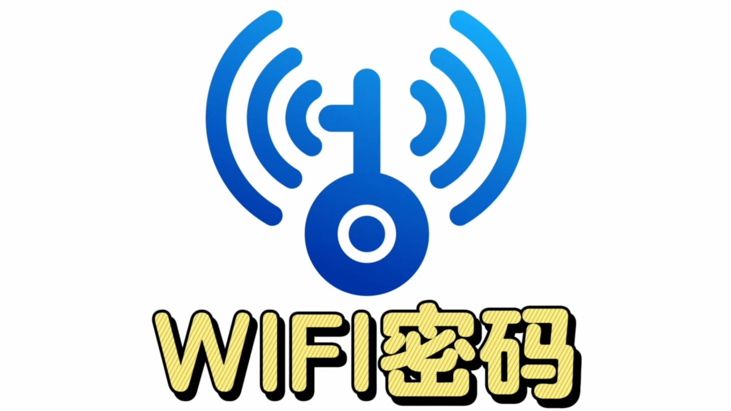 wifi管理员的密码是什么意思