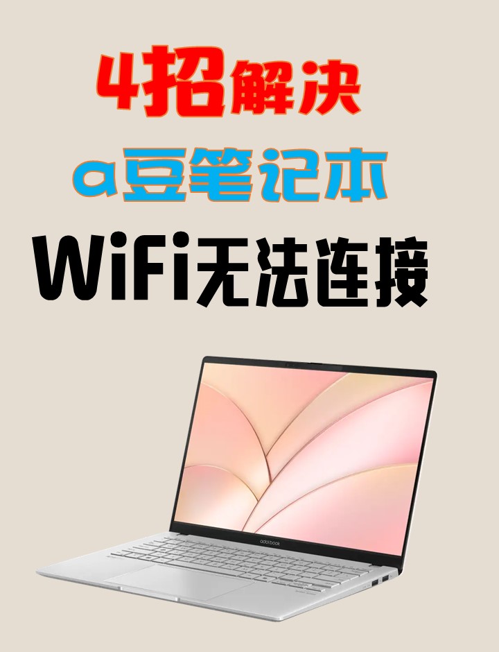 笔记本连不上wifi原因是什么引起的