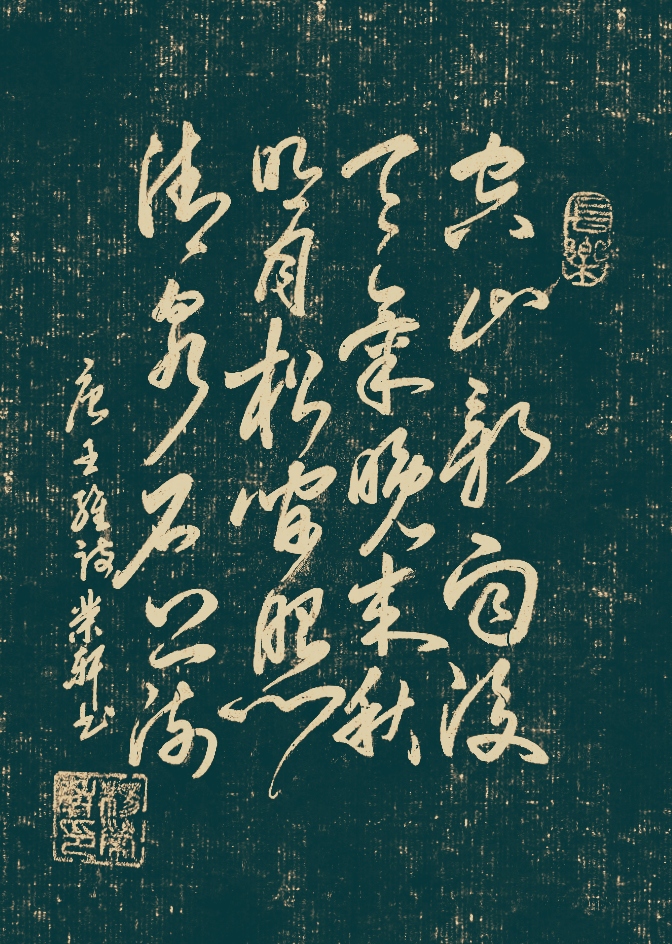 明月松间照清泉石上流全诗书法