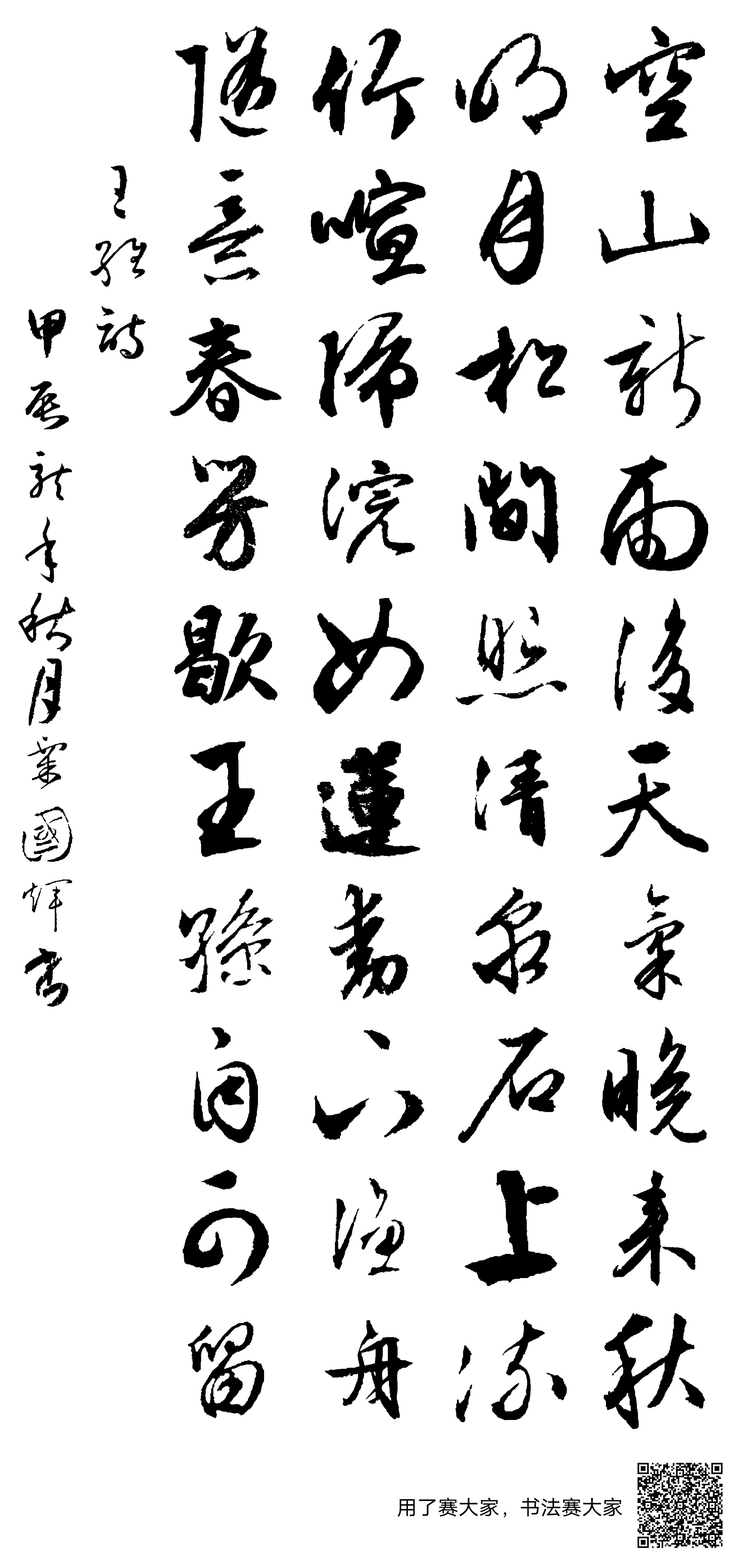 明月松间照清泉石上流全诗书法