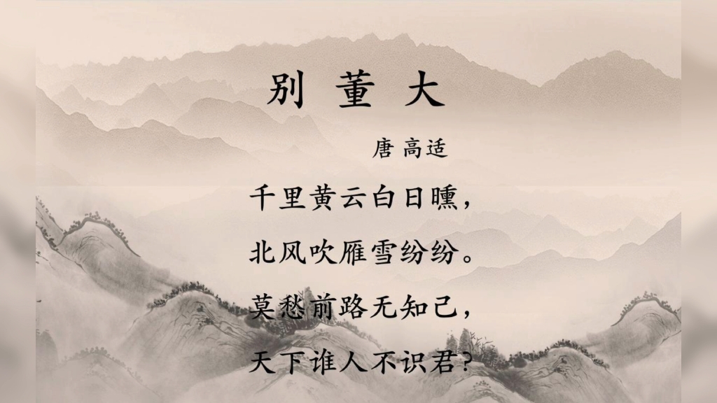 别董大古诗拼音版注音