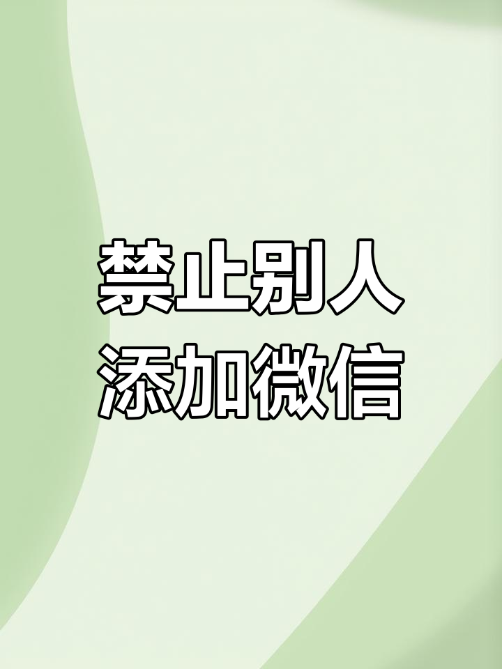 企业微信加好友频繁怎么解除