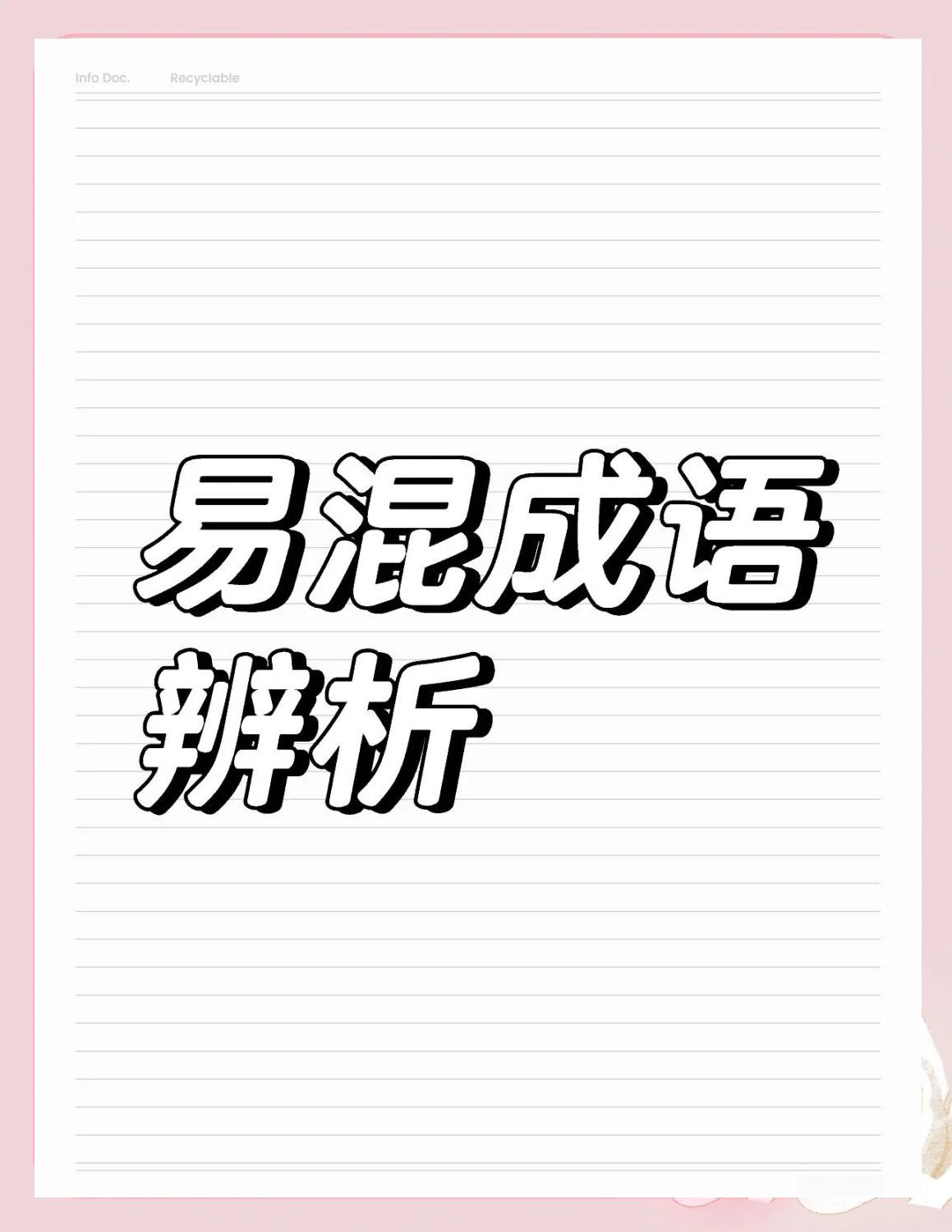 不以为然和不以为意是不是近义词