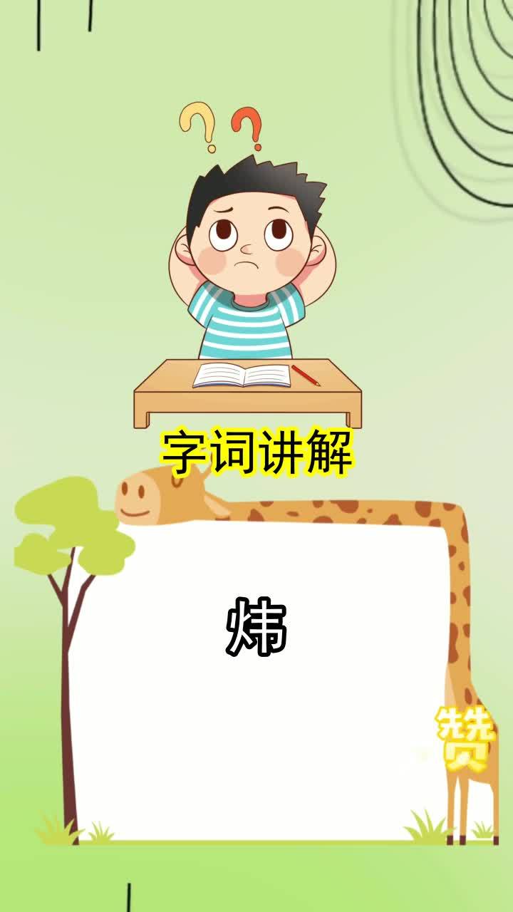 炜 怎么读? 什么意思?