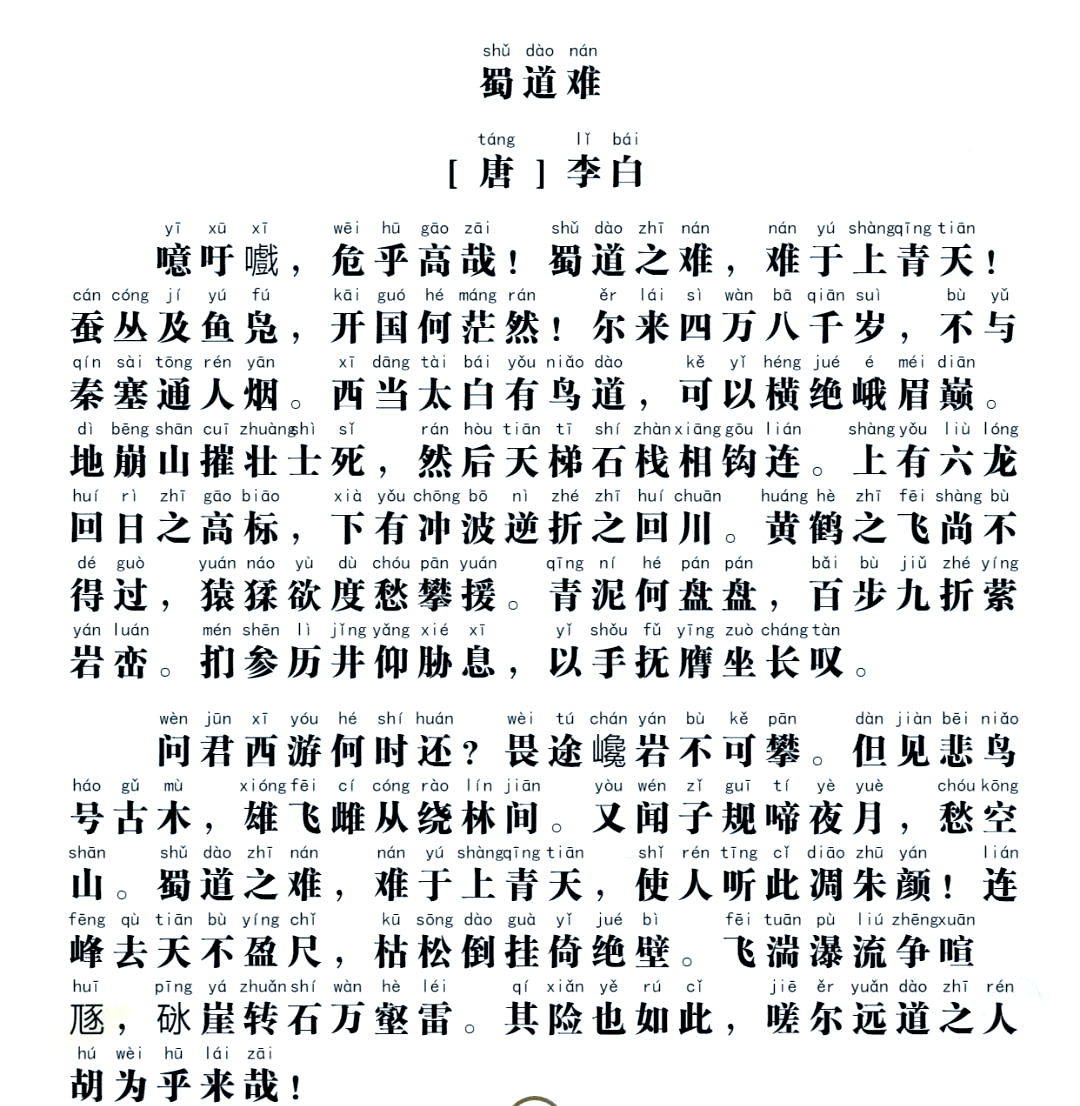 蜀道难原文及翻译和解析