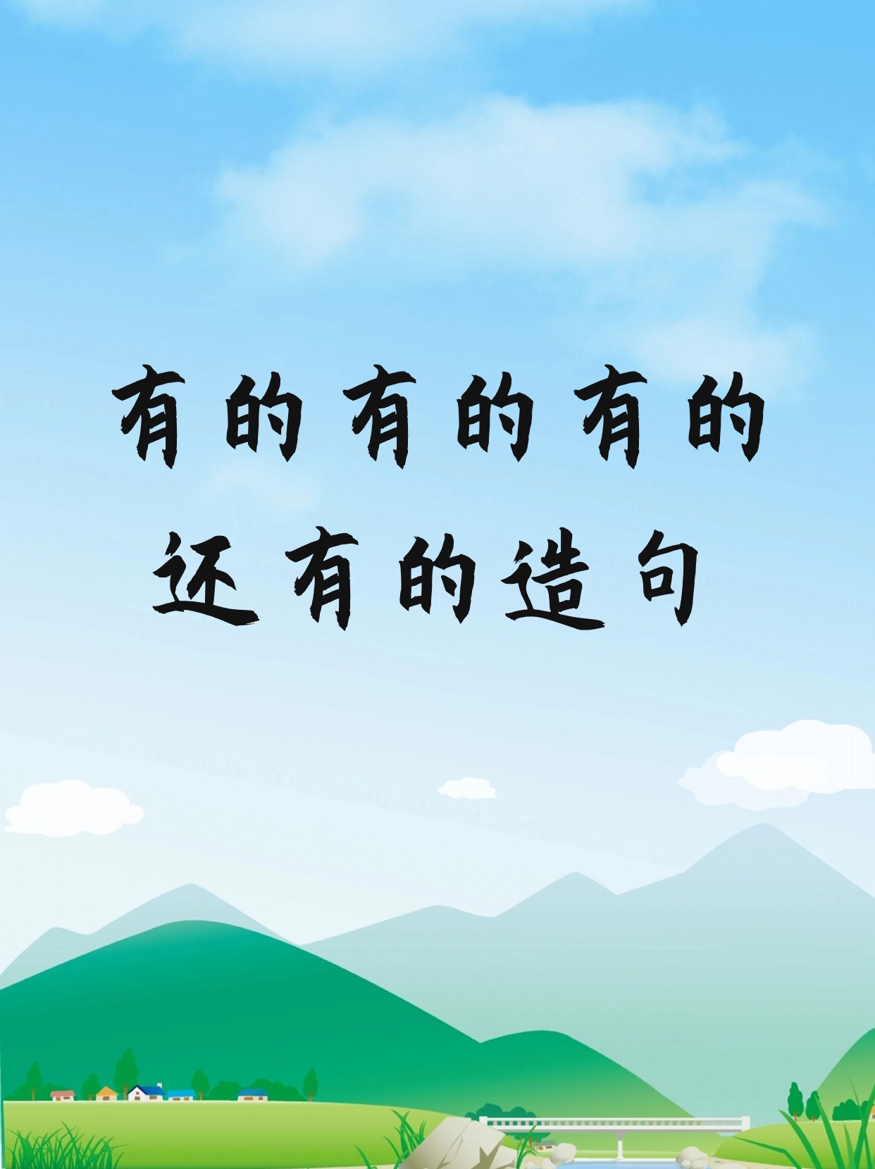 有什么,什么造句