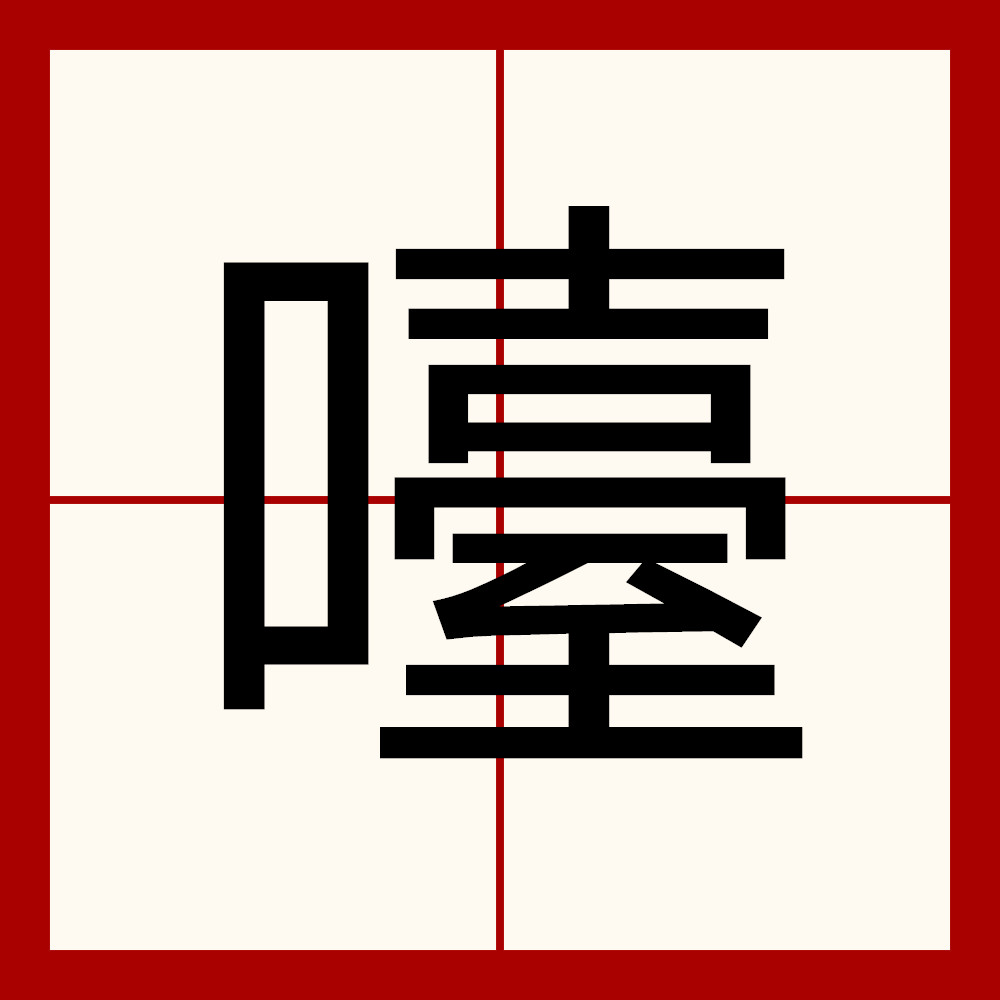 犹豫的拼音怎么写