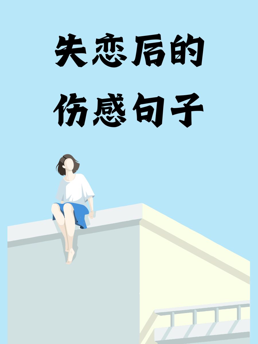 伤感的经典语句