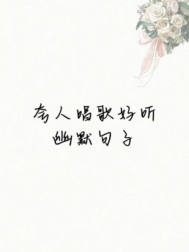 唱歌好听怎么夸赞幽默的话