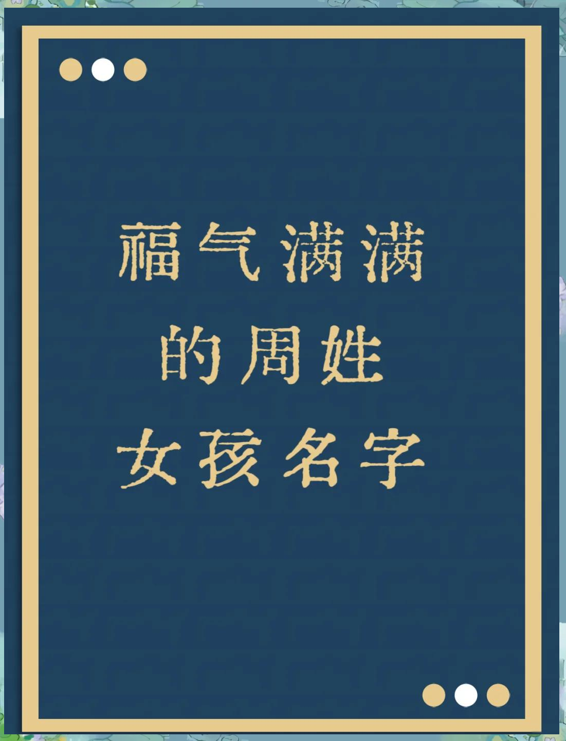 周姓名字大全女孩顺口洋气