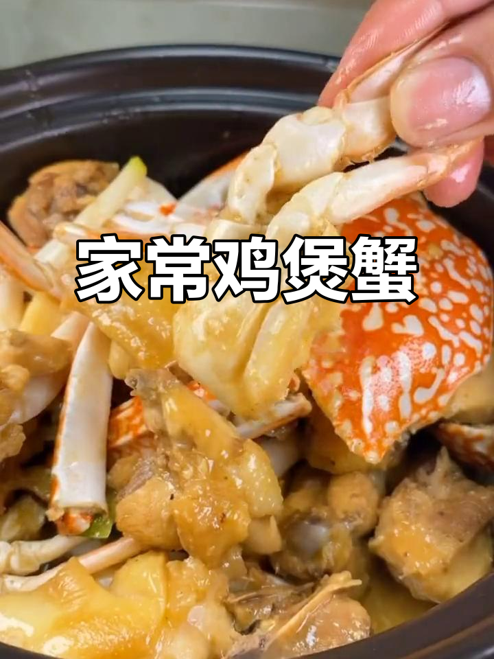 鸡煲蟹的正宗做法大全