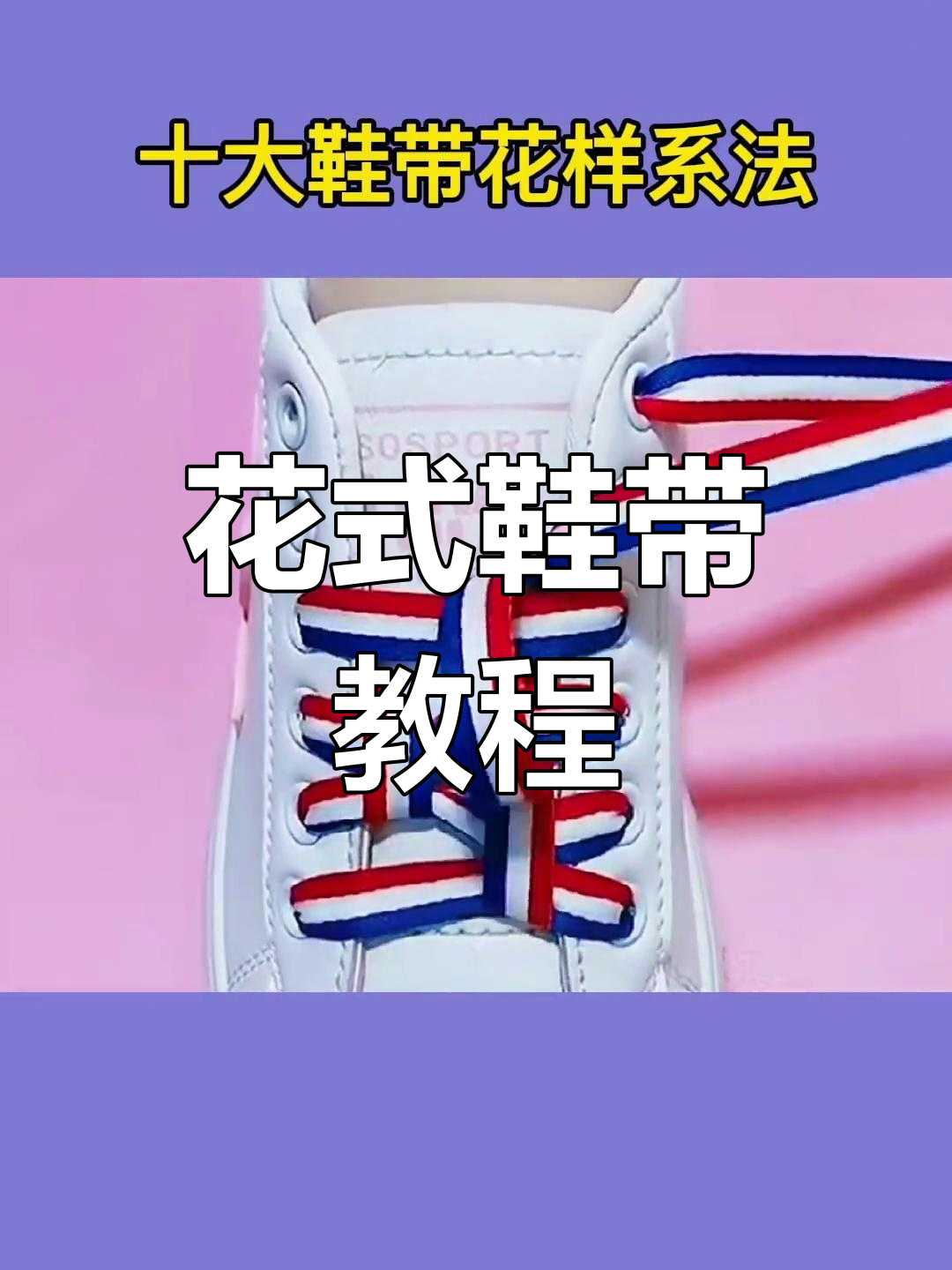 穿鞋带教程一步一步教视频