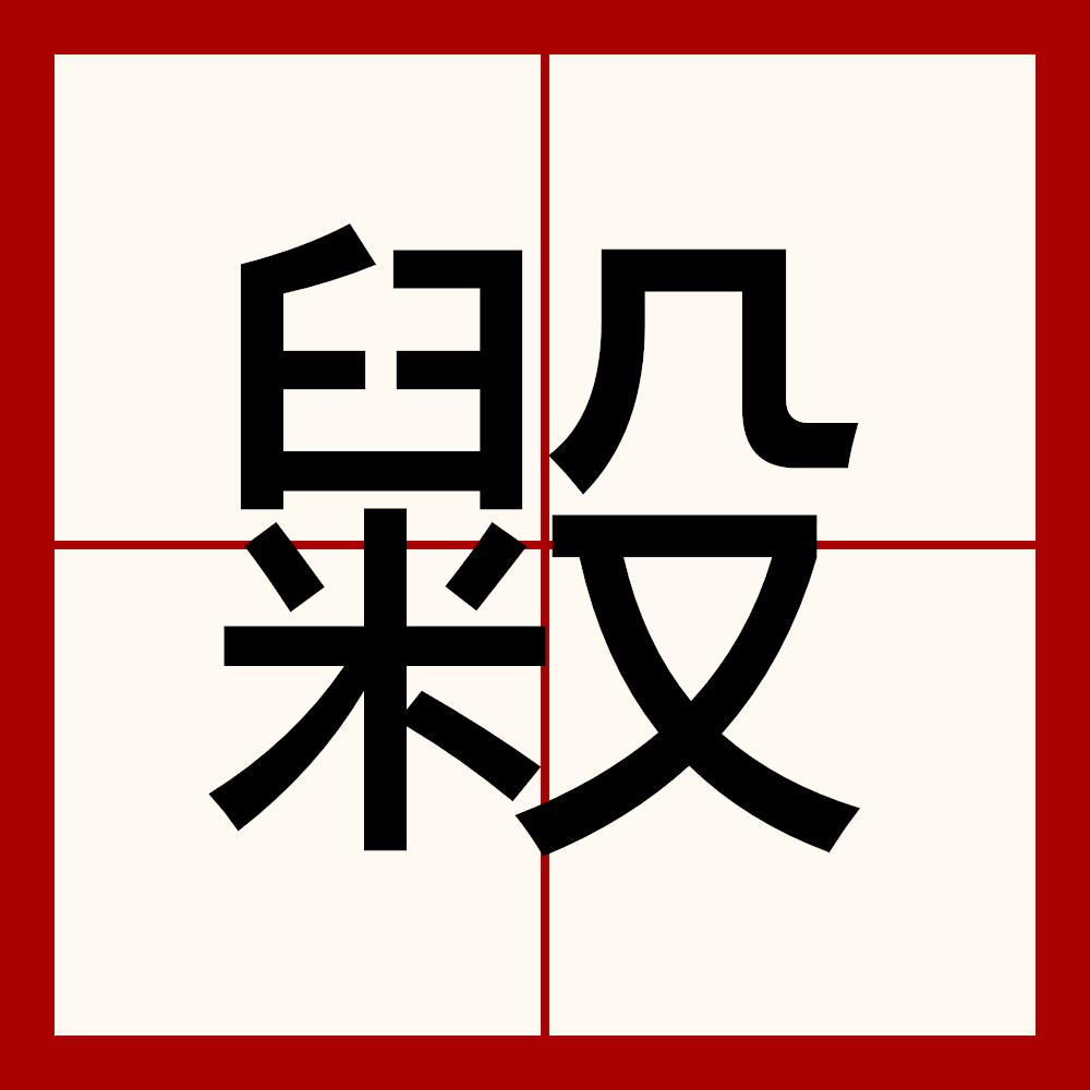 建的拼音怎么念