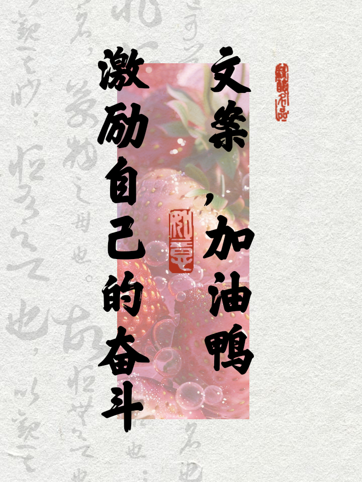 激励自己奋斗的话激励人心的一段话