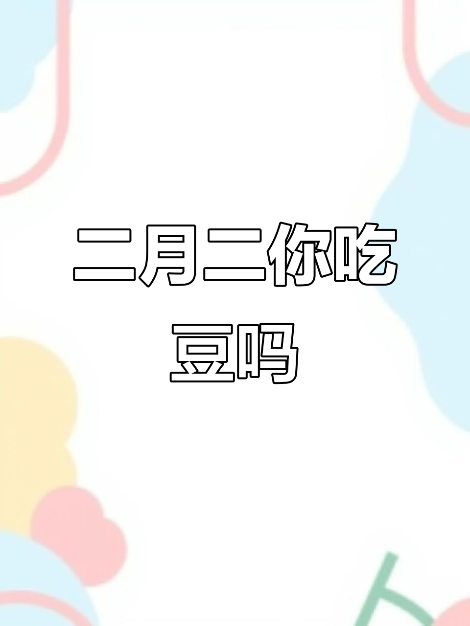 2月2为什么吃豆芽