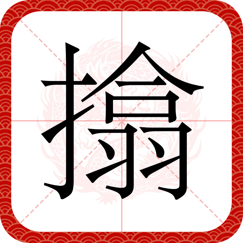 一个提手旁一个肩膀的肩叫什么字