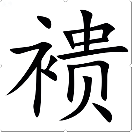 窘怎么读什么意思