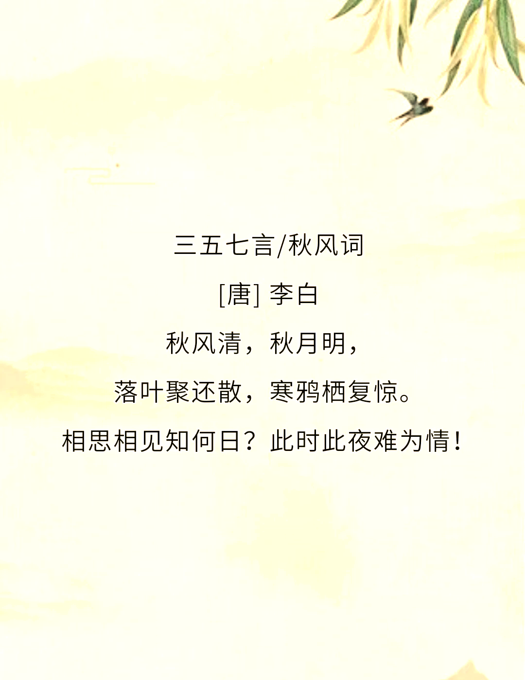 相思相见知何日? 此时此夜难为情!