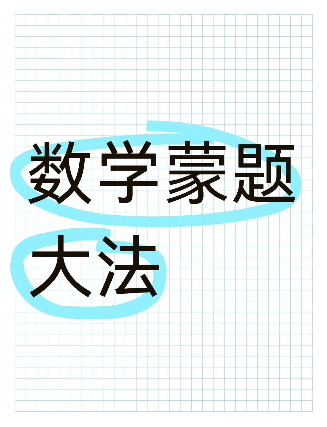 考试蒙题小妙招