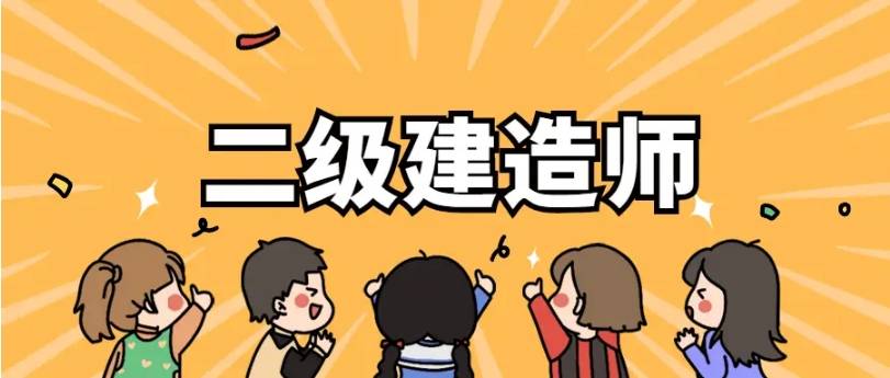 陕西省报考二级建造师证需要什么条件