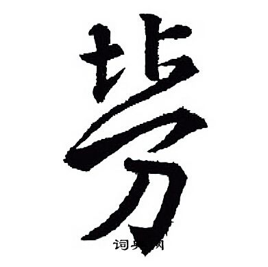 劳字组词有哪些