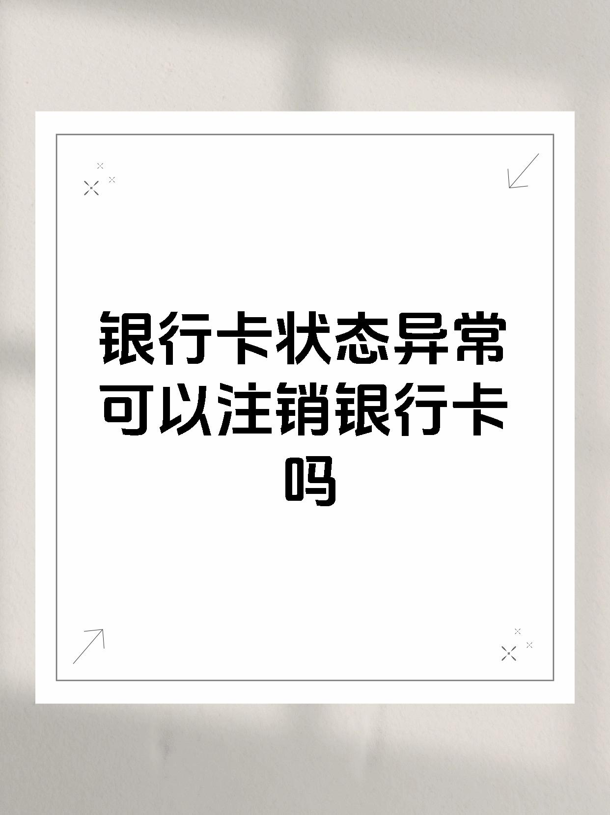 银行卡消磁了可以无卡取款吗