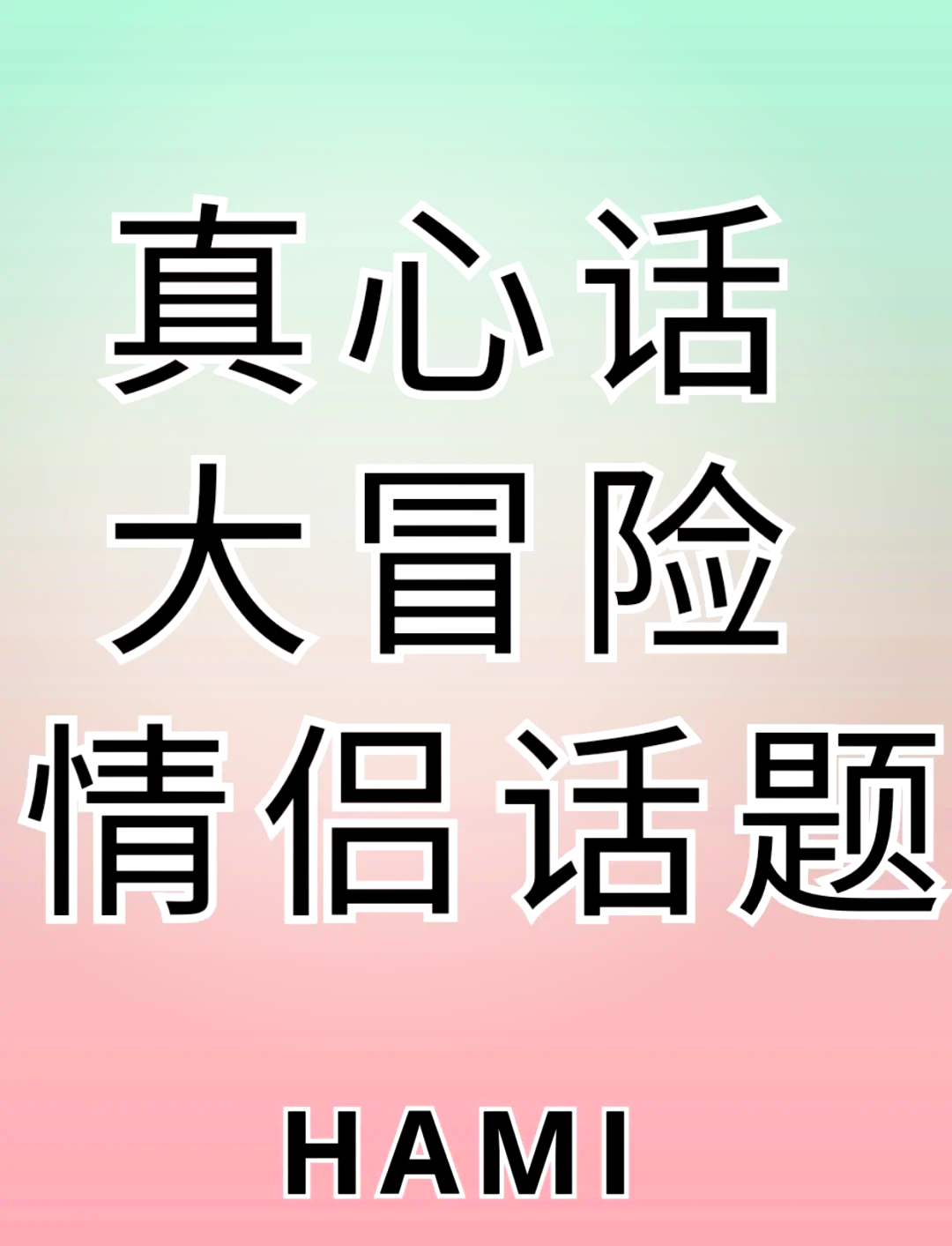 情侣之间真心话大冒险问题集