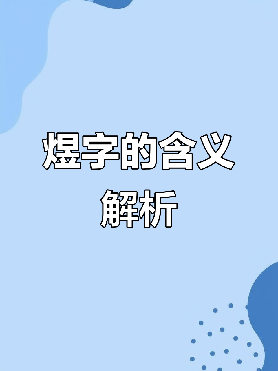 煜字怎么读拼音