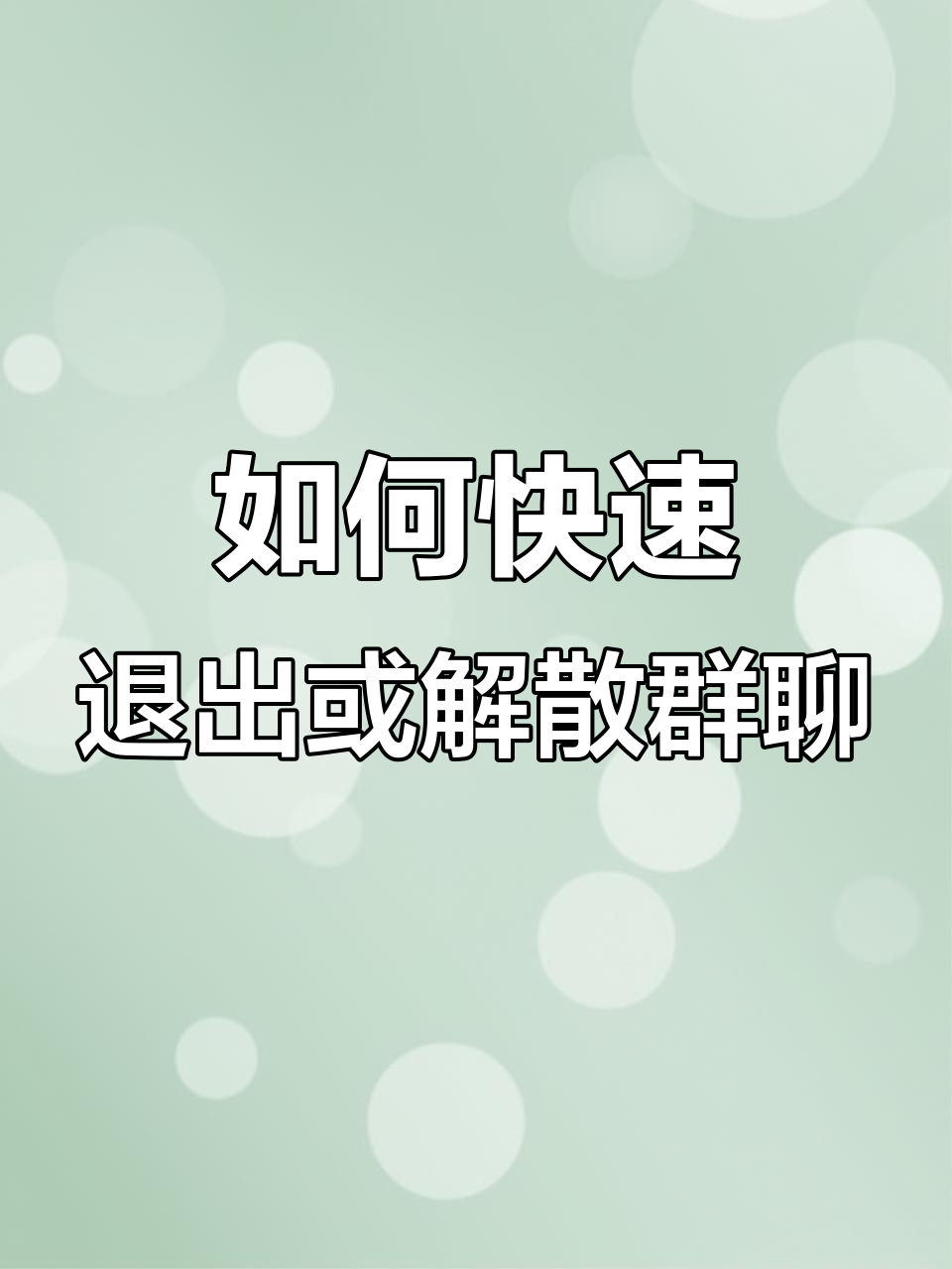 微信群主如何解散微信群