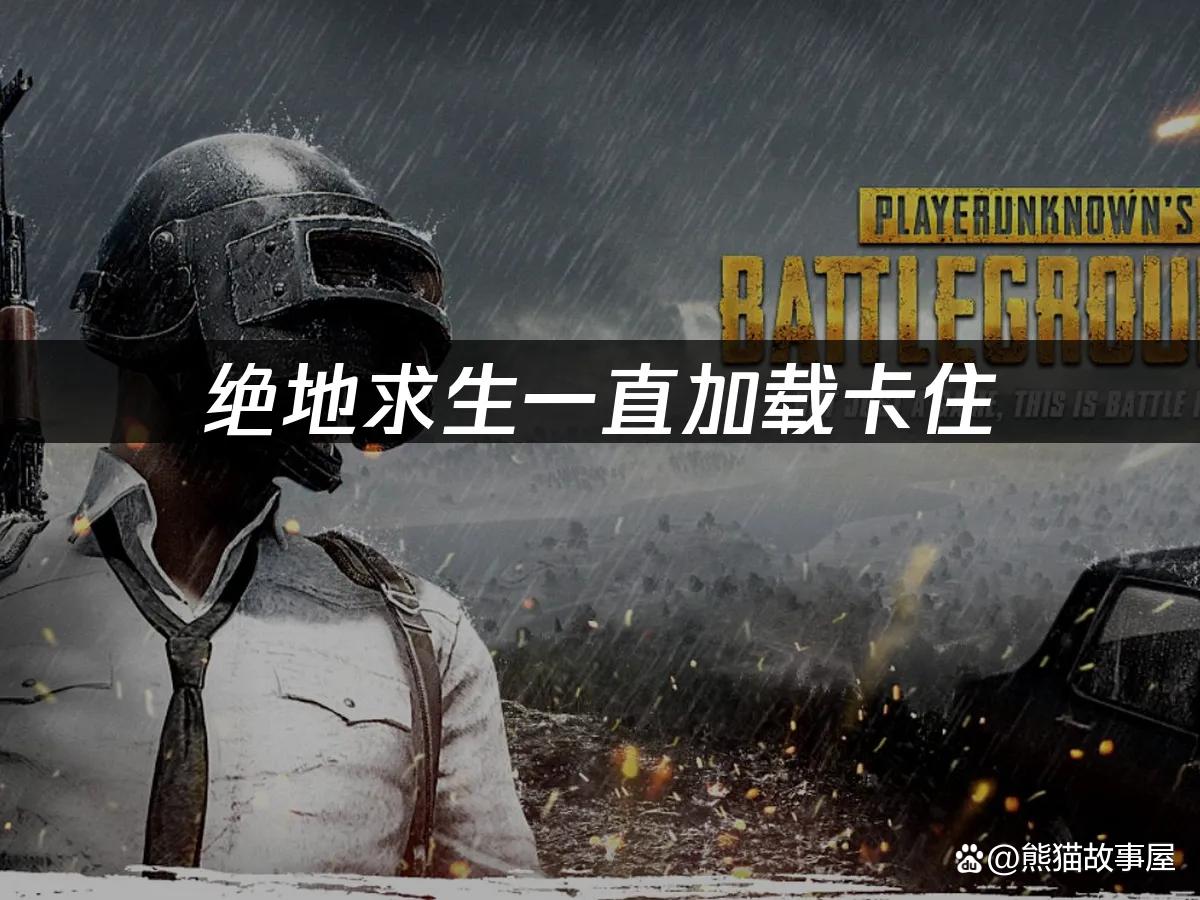 绝地求生加载卡住