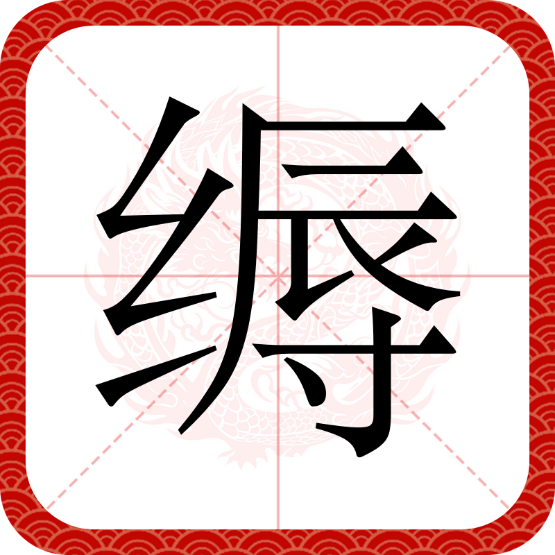 优繁体字笔顺